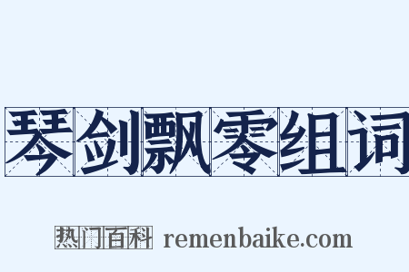 琴剑飘零组词是什么意思的图片